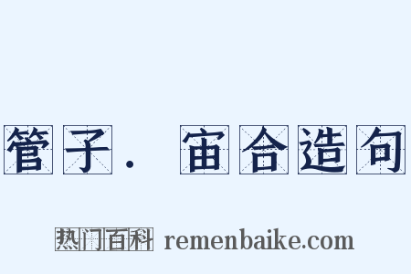 管子．宙合造句是什么意思的图片